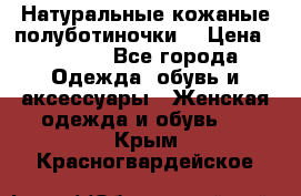 Натуральные кожаные полуботиночки. › Цена ­ 3 000 - Все города Одежда, обувь и аксессуары » Женская одежда и обувь   . Крым,Красногвардейское